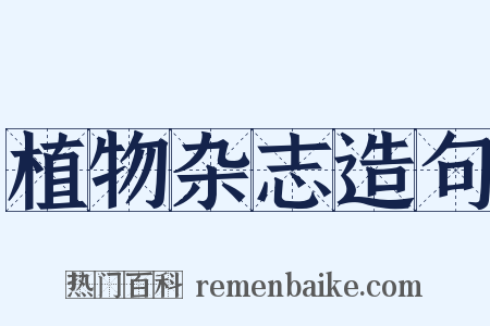 植物杂志造句是什么意思的图片